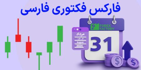 تقویم اقتصادی فارکس فکتوری فارسی، تقویم فارکس فارسی، تقویم اقتصادی فارکس فکتوری به زبان فارسی تقویم اقتصادی فارکس فکتوری فارسی، تقویم فارکس فارسی، تقویم اقتصادی فارکس فکتوری به زبان فارسی