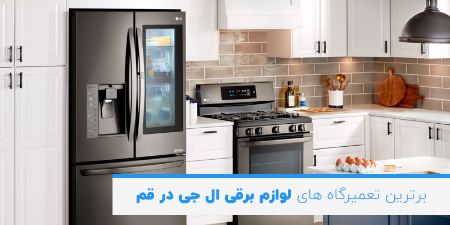 بهترین تعمیرگاه ال جی قم بهترین تعمیرگاه ال جی قم