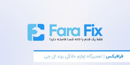 تعمیرگاه لوازم خانگی تعمیرگاه لوازم خانگی