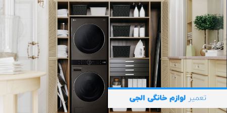 لوازم خانگی ال جی لوازم خانگی ال جی