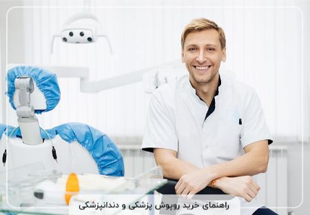 خرید روپوش پزشکی و دندانپزشکی خرید روپوش پزشکی و دندانپزشکی