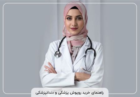 نکات مهم در خرید روپوش پزشکی و دندانپزشکی نکات مهم در خرید روپوش پزشکی و دندانپزشکی