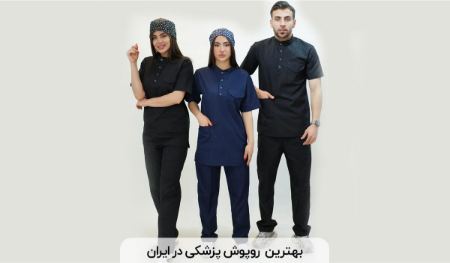 بهترین برند روپوش پزشکی در ایران بهترین برند روپوش پزشکی در ایران