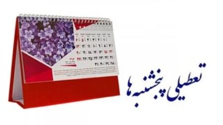 تعطیلی پنجشنبهها،اخبار سیاسی،خبرهای سیاسی تعطیلی پنجشنبهها،اخبار سیاسی،خبرهای سیاسی