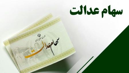 سهام عدالت،اخبار اقتصادی،خبرهای اقتصادی سهام عدالت،اخبار اقتصادی،خبرهای اقتصادی