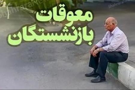 حقوق بازنشستگان،اخبار اقتصادی،خبرهای اقتصادی حقوق بازنشستگان،اخبار اقتصادی،خبرهای اقتصادی