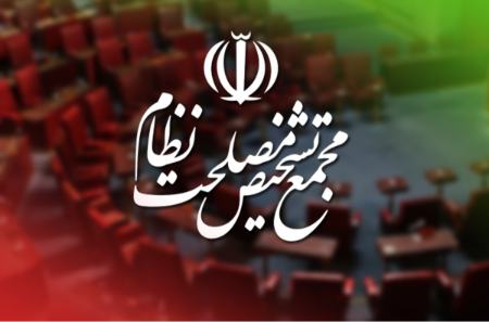 مجمع تشخیص مصلحت نظام،اخبار سیاسی،خبرهای سیاسی