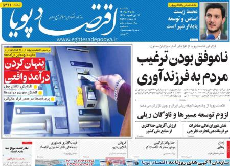 تیتر روزنامه ها،روزنامه های سیاسی و اقتصادی