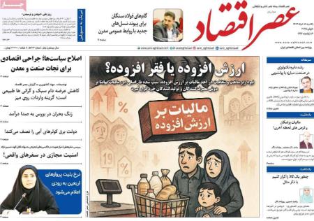 تیتر روزنامه ها،روزنامه های سیاسی و اقتصادی