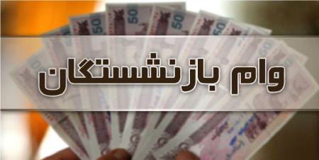 وام ازدواج فرزندان بازنشستگان،اخبار اقتصادی،خبرهای اقتصادی وام ازدواج فرزندان بازنشستگان،اخبار اقتصادی،خبرهای اقتصادی