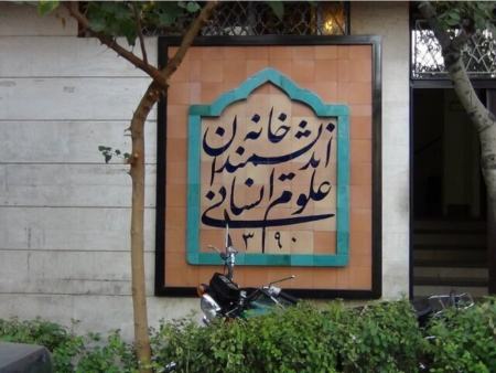 خانه اندیشمندان علوم انسانی،اخبار سیاسی،خبرهای سیاسی خانه اندیشمندان علوم انسانی،اخبار سیاسی،خبرهای سیاسی