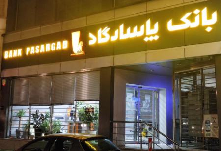بانک پاسارگاد،اخبار اقتصادی،خبرهای اقتصادی