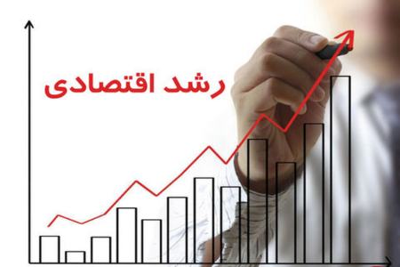 رشد اقتصادی،اخبار اقتصادی،خبرهای اقتصادی