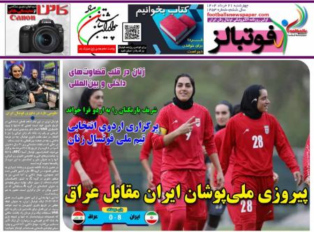 تیتر روزنامه ها،روزنامه های ورزشی