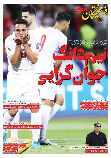 تیتر روزنامه ها،روزنامه های ورزشی
