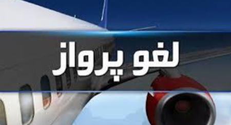 لغو پروازها،اخبار اقتصادی،خبرهای اقتصادی لغو پروازها،اخبار اقتصادی،خبرهای اقتصادی