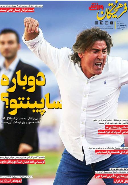 تیتر روزنامه ها،روزنامه های ورزشی