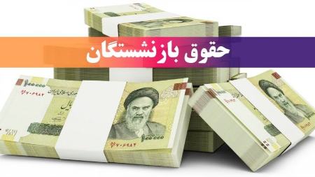 حقوق بازنشستگان،اخبار اقتصادی،خبرهای اقتصادی