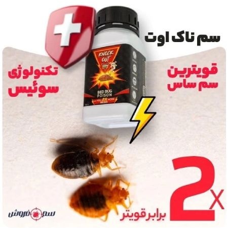 سم ساس ناک اوت مدل 2X بهترین سم برای از بین بردن ساس سم ساس ناک اوت مدل 2X بهترین سم برای از بین بردن ساس