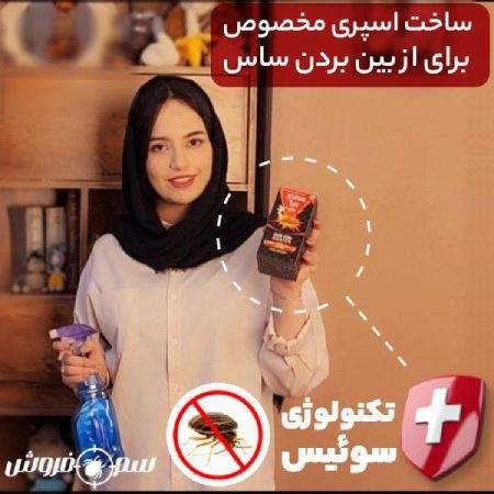 ساخت اسپری مخصوص از بین بردن ساس با سم ساس کش ناک اوت ساخت اسپری مخصوص از بین بردن ساس با سم ساس کش ناک اوت