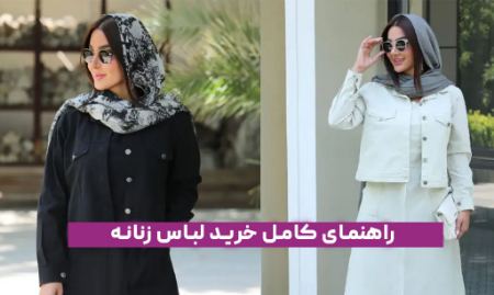 خرید لباس زنانه خرید لباس زنانه