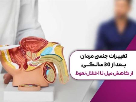 تغییرات جنسی مردان بعد از 30 سالگی