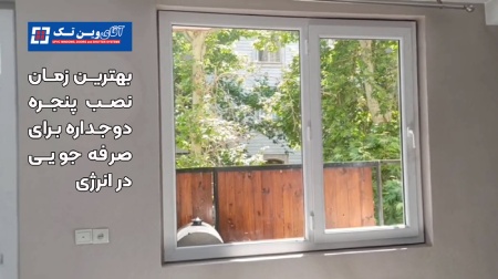بهترین زمان نصب پنجره دوجداره چه زمانی است؟ بهترین زمان نصب پنجره دوجداره چه زمانی است؟