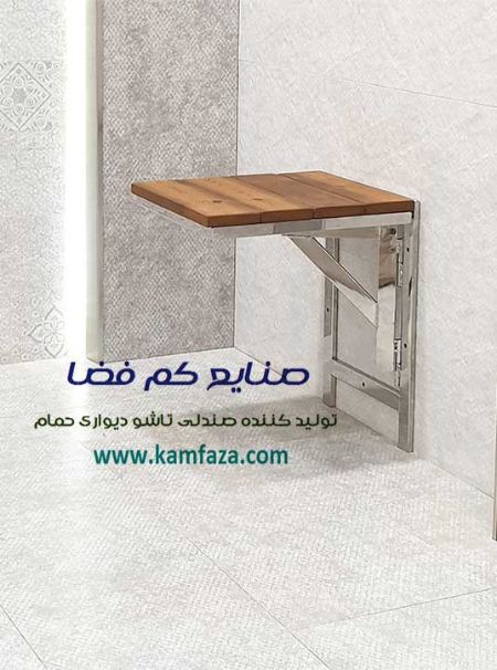 صندلی حمام، صندلی حمام تاشو، صندلی دیواری حمام، قیمت صندلی  حمامی