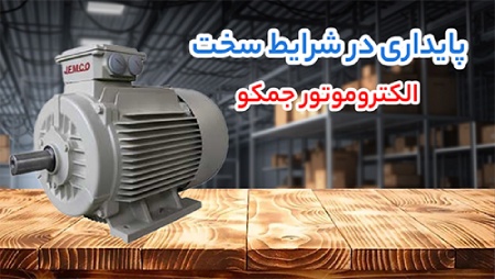 پایداری در شرایط سخت الکتروموتور جمکو پایداری در شرایط سخت الکتروموتور جمکو