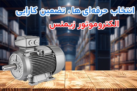 انتخاب حرفه ای ها، تضمین کارایی الکتروموتور زیمنس انتخاب حرفه ای ها، تضمین کارایی الکتروموتور زیمنس