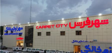 شهر فرش اصفهان