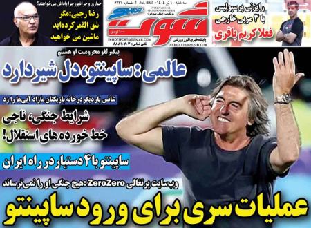 تیتر روزنامه ها،روزنامه های ورزشی