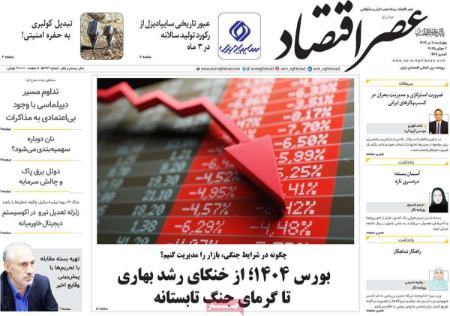 تیتر روزنامه ها،روزنامه های سیاسی و اقتصادی