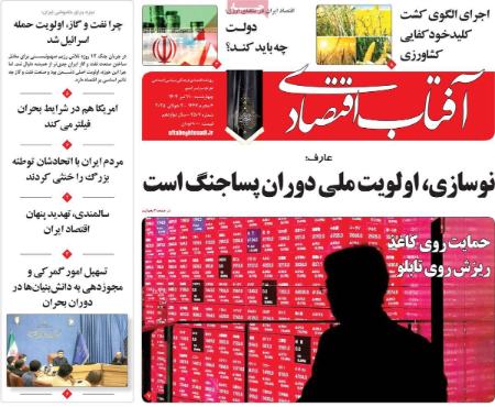 تیتر روزنامه ها،روزنامه های سیاسی و اقتصادی