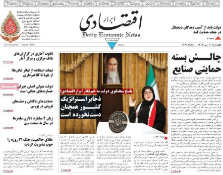 تیتر روزنامه ها،روزنامه های سیاسی و اقتصادی