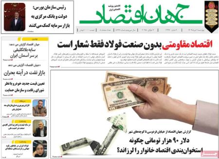 تیتر روزنامه ها،روزنامه های سیاسی و اقتصادی