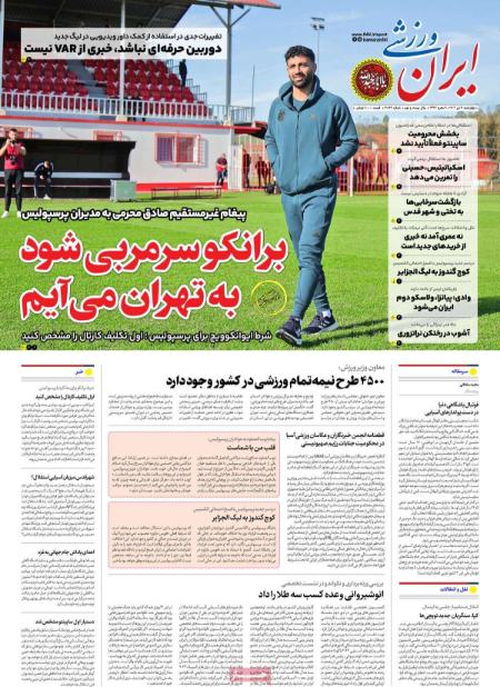 تیتر روزنامه ها،روزنامه های ورزشی