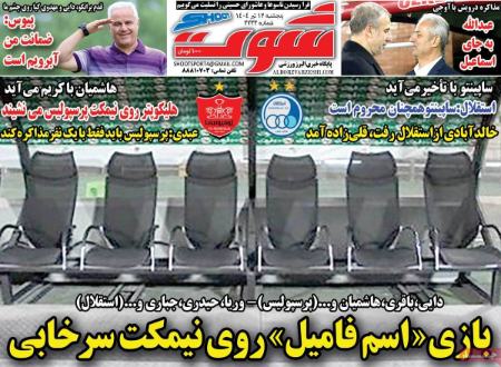 تیتر روزنامه ها،روزنامه های ورزشی