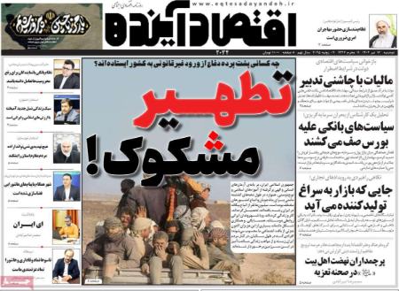 تیتر روزنامه ها،روزنامه های سیاسی و اقتصادی تیتر روزنامه ها،روزنامه های سیاسی و اقتصادی