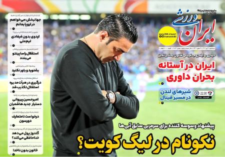 تیتر روزنامه ها،روزنامه های ورزشی