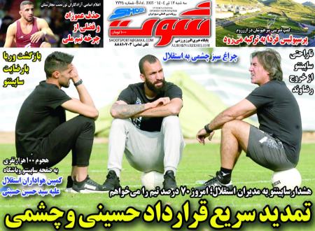 تیتر روزنامه ها،روزنامه های ورزشی