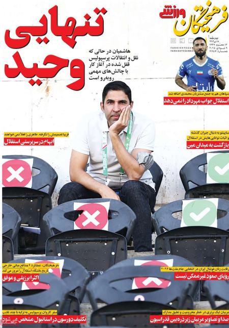 تیتر روزنامه ها،روزنامه های ورزشی