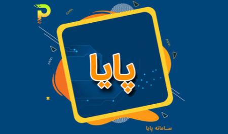پایا،اخبار اقتصادی،خبرهای اقتصادی پایا،اخبار اقتصادی،خبرهای اقتصادی