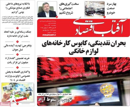 تیتر روزنامه ها،روزنامه های سیاسی و اقتصادی تیتر روزنامه ها،روزنامه های سیاسی و اقتصادی