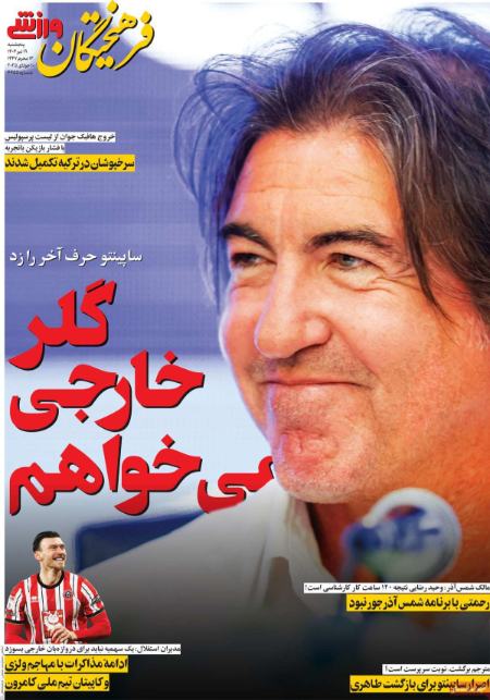 تیتر روزنامه ها،روزنامه های ورزشی