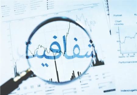 شفافیت مالی،اخبار اقتصادی،خبرهای اقتصادی شفافیت مالی،اخبار اقتصادی،خبرهای اقتصادی