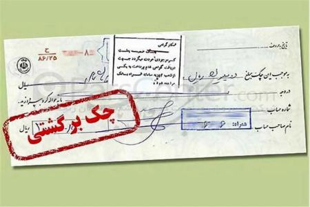 چک برگشتی،اخبار اقتصادی،خبرهای اقتصادی چک برگشتی،اخبار اقتصادی،خبرهای اقتصادی