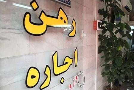 رهن و اجاره،اخبار اقتصادی،خبرهای اقتصادی رهن و اجاره،اخبار اقتصادی،خبرهای اقتصادی