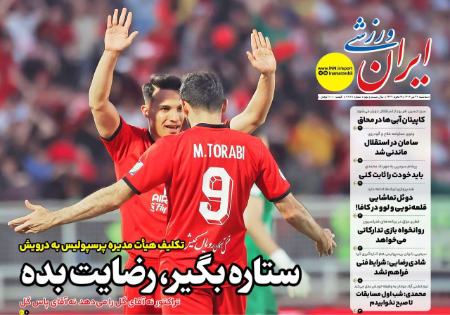 تیتر روزنامه ها،روزنامه های ورزشی تیتر روزنامه ها،روزنامه های ورزشی