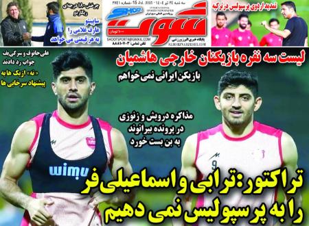 تیتر روزنامه ها،روزنامه های ورزشی تیتر روزنامه ها،روزنامه های ورزشی